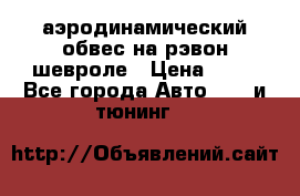 аэродинамический обвес на рэвон шевроле › Цена ­ 10 - Все города Авто » GT и тюнинг   